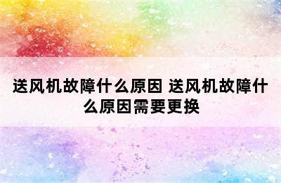 送风机故障什么原因 送风机故障什么原因需要更换